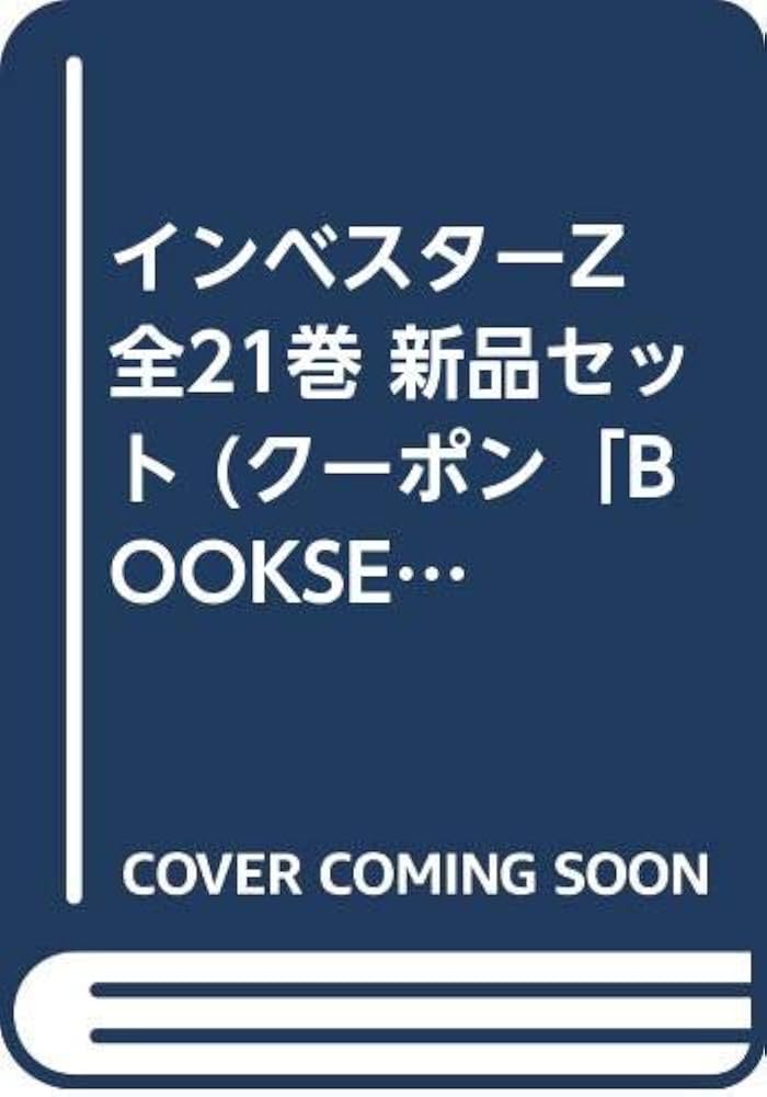 Amazon.co.jp: インベスターZ 全21巻 新品セット : 三田 紀房: 本